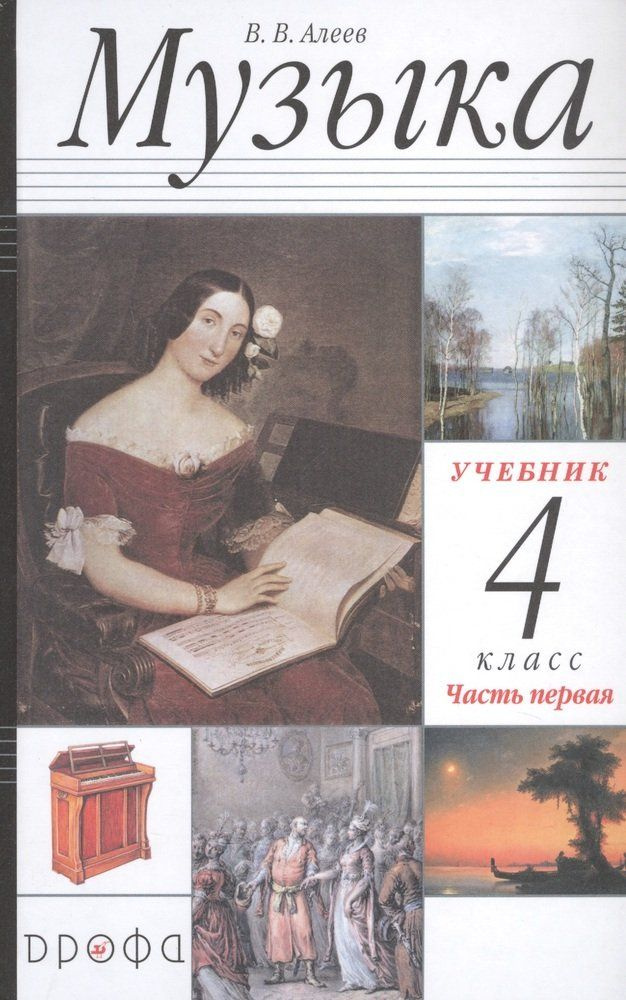 Музыка. 4 класс. Учебник в двух частях. Часть первая - купить с ...