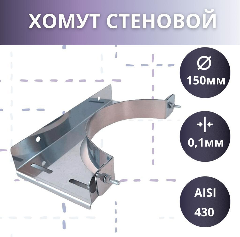 Стеновой хомут ( AISI 430/1мм) D-150 #1