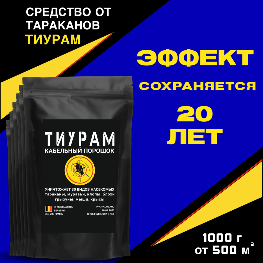 Средство от тараканов, муравьев, грызунов Тиурам порошок 1000+200 гр. -  простое решение в избавлении от вредителей. Надежное средство от насекомых