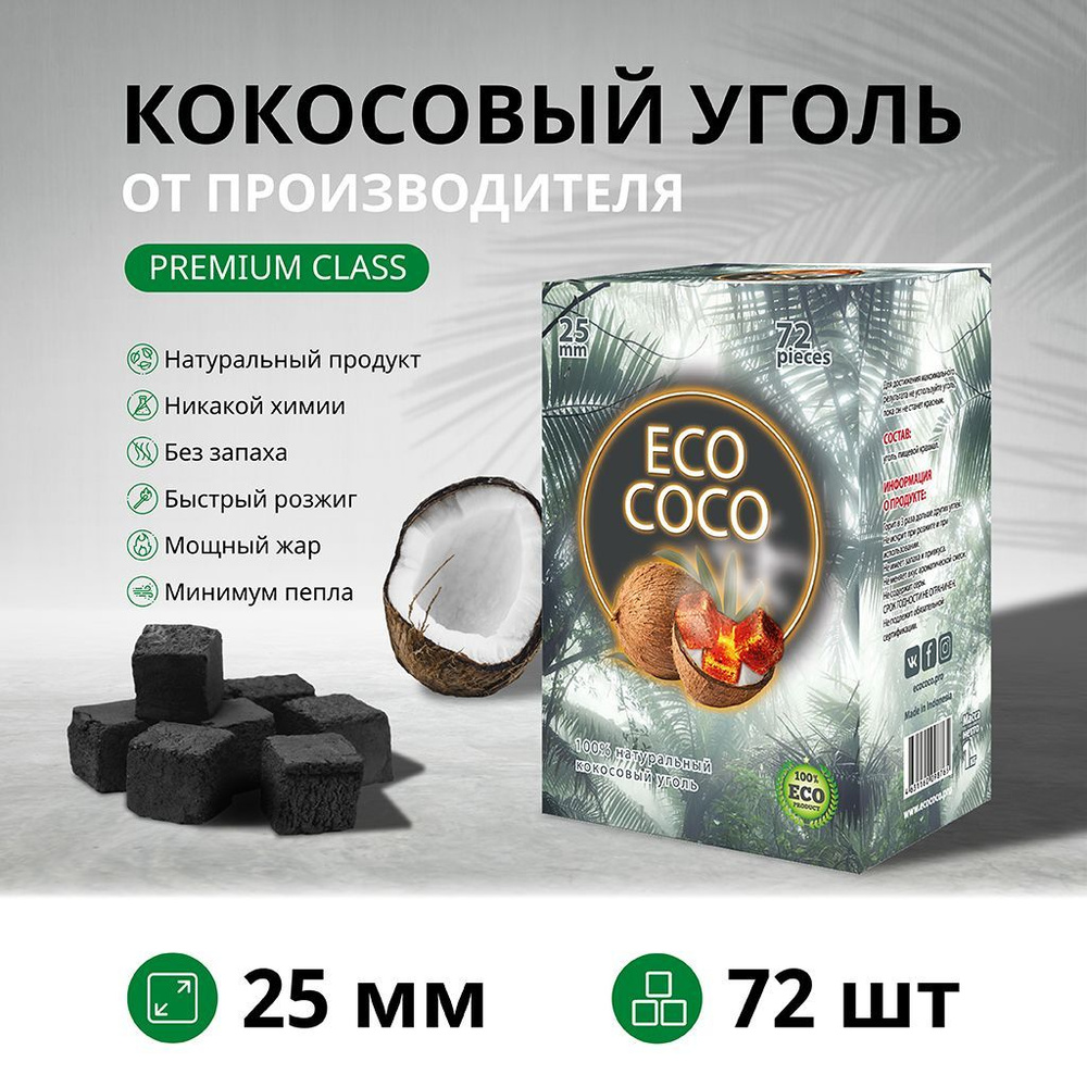 Кокосовый уголь для кальяна Eco Coco 1 кг, 72 шт., 25 мм.