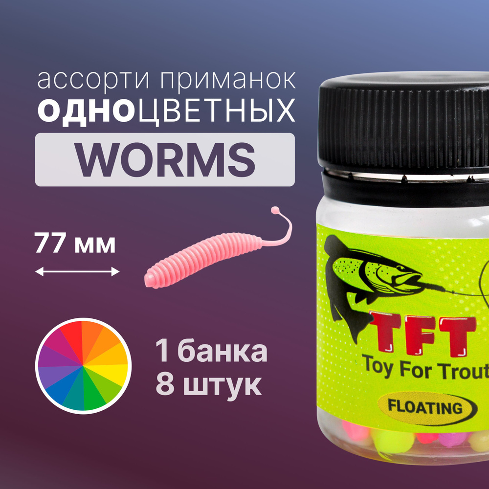 Набор разных моно цветов cиликоновых приманок 77 мм. 8 шт. TFT WORMS  форелевая для рыбалки форели джиг лайт - купить по доступной цене в  интернет-магазине OZON (1168583321)