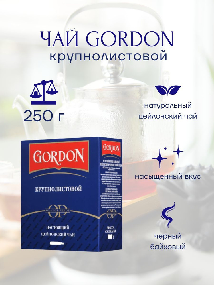 Gordon черный крупнолистовой чай, 250 г/ГОРДОН ЧАЙ #1