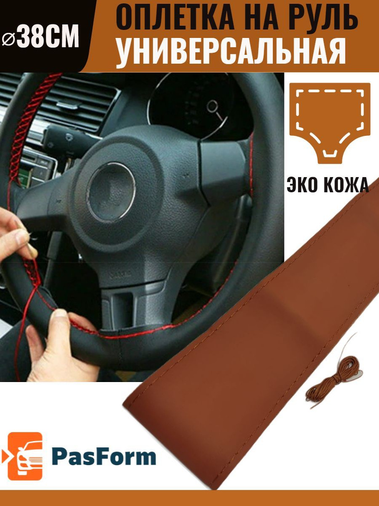 Оплётка чехол на руль автомобиля сшивная 38 см универсальная коричневая  #1