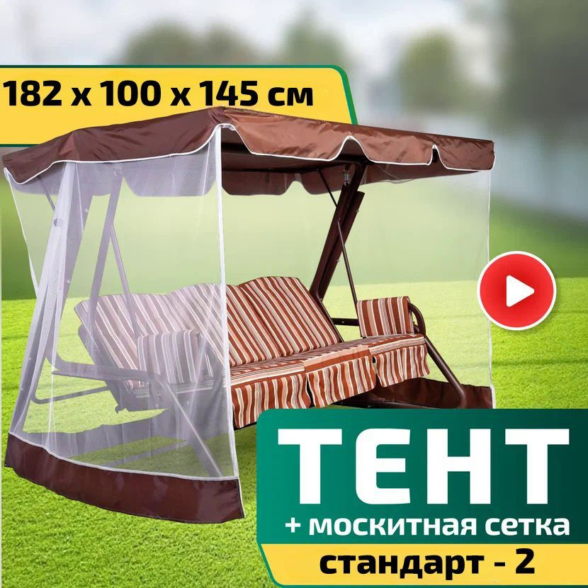 Тент-крыша + москитная сетка для качелей Стандарт-2 182 х 100 х 145 см Шоколад  #1