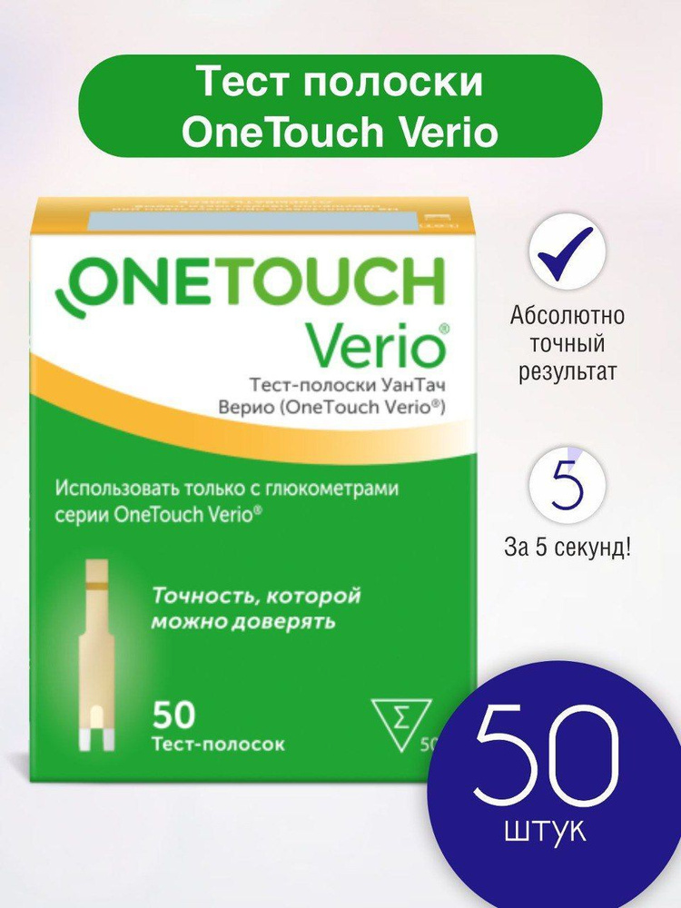 Тест полоски для глюкометра 1 упак - 50 шт, OneTouch Verio #1