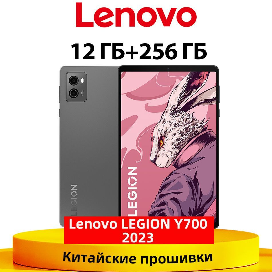 Lenovo Планшет LEGION Y700 2023 , 12 ГБ + 256 ГБ ( Google Play+ Обновление  Ota), 8.8