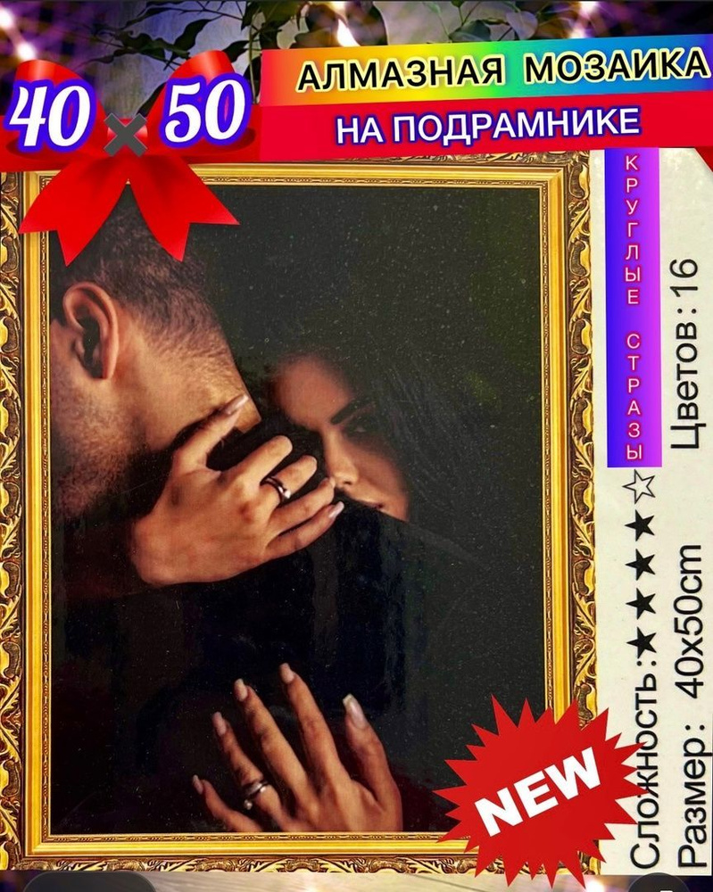 Алмазная мозаика 40*50 на подрамнике пара - купить с доставкой по ...