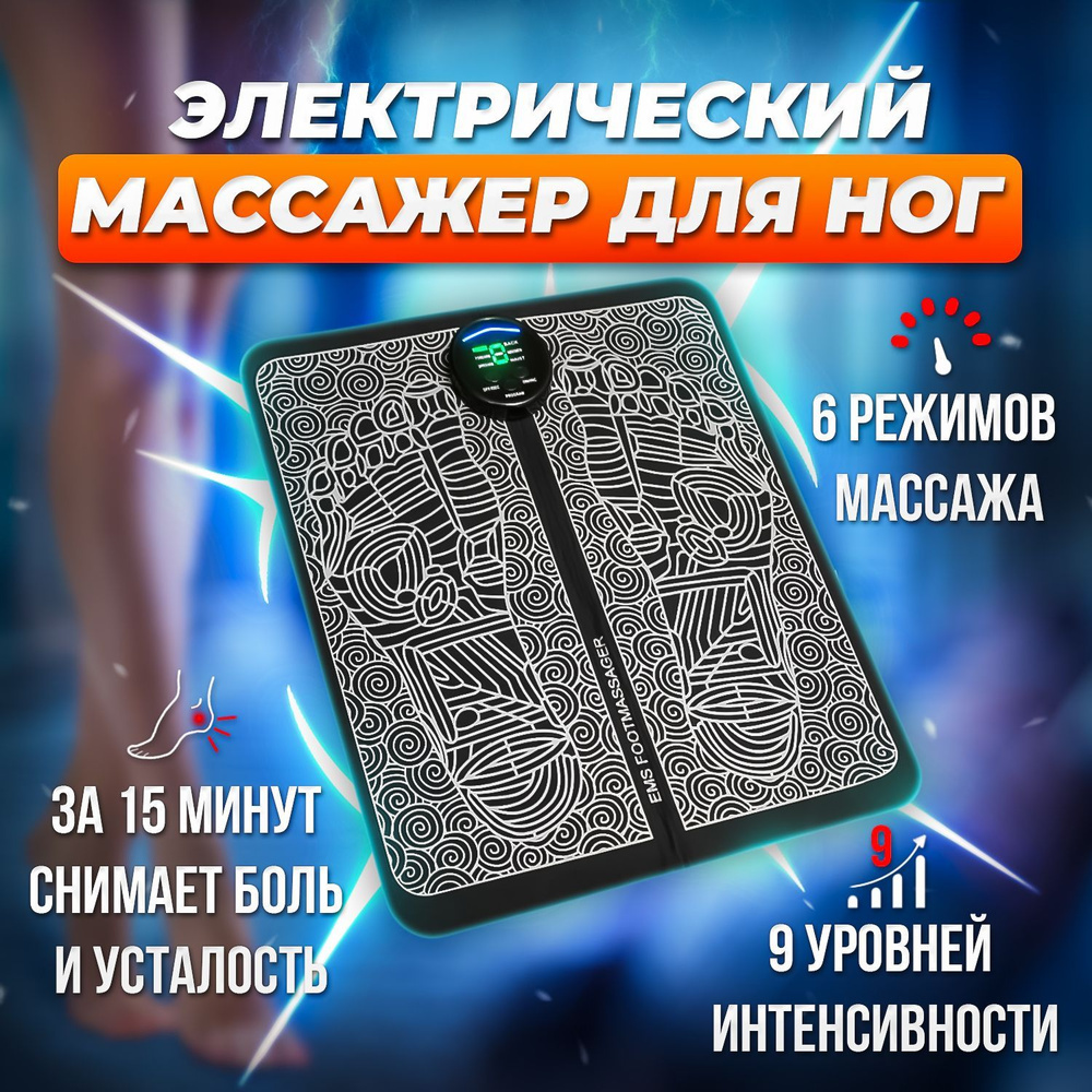 Оздоровительный массажный коврик для ног электрический массажер с 6 ...