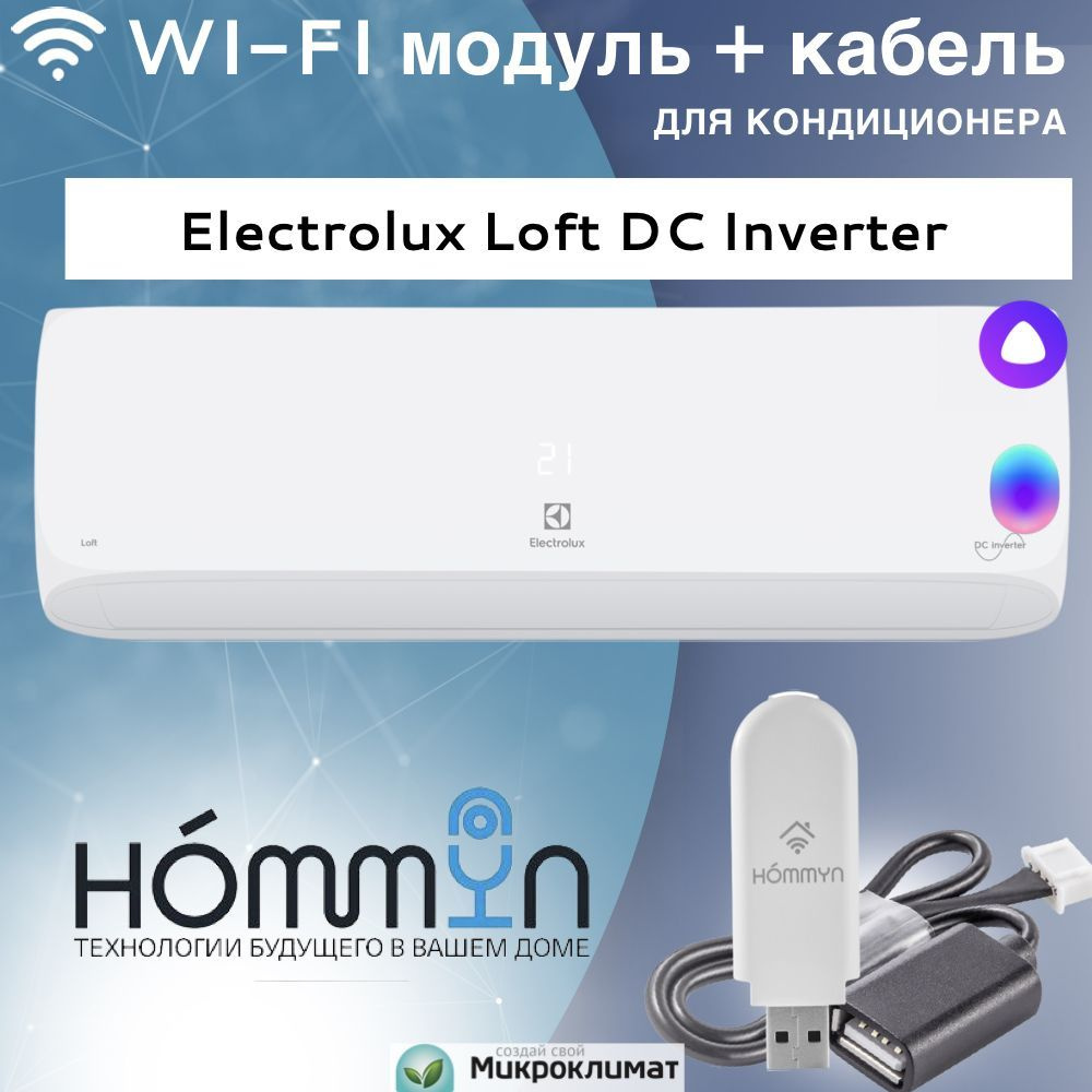 Wi-Fi модуль/сетевой адаптер для кондиционера Electrolux Loft DC Inverter -  купить с доставкой по выгодным ценам в интернет-магазине OZON (1171771248)