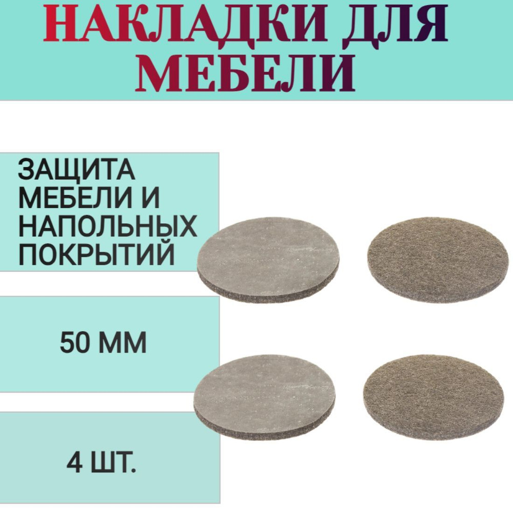 Накладки на ножки стула или стола, диаметр 50 мм, 4 шт, материал войлок, цвет коричневый - защищают изделие #1