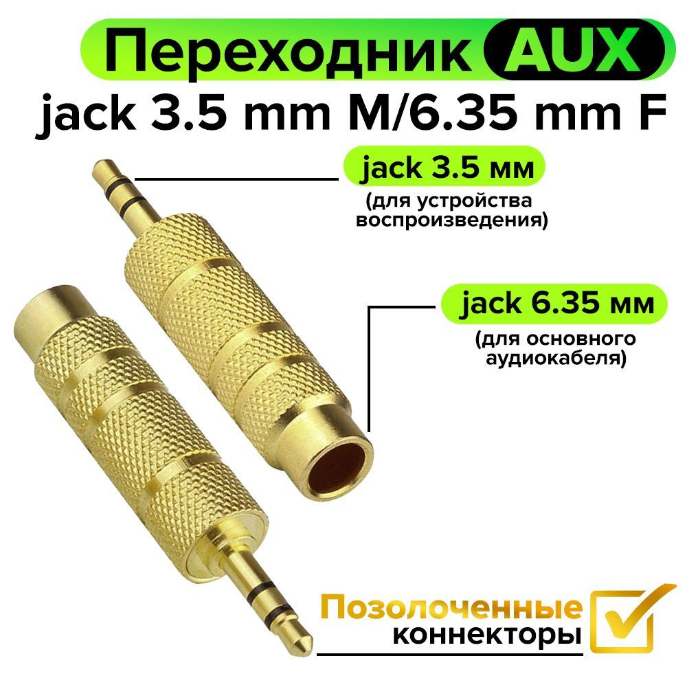 Переходник Jack 6.35 мм на 3.5 Jack мм GCR для плеера мобильного телефона  аудио переходник AM AF