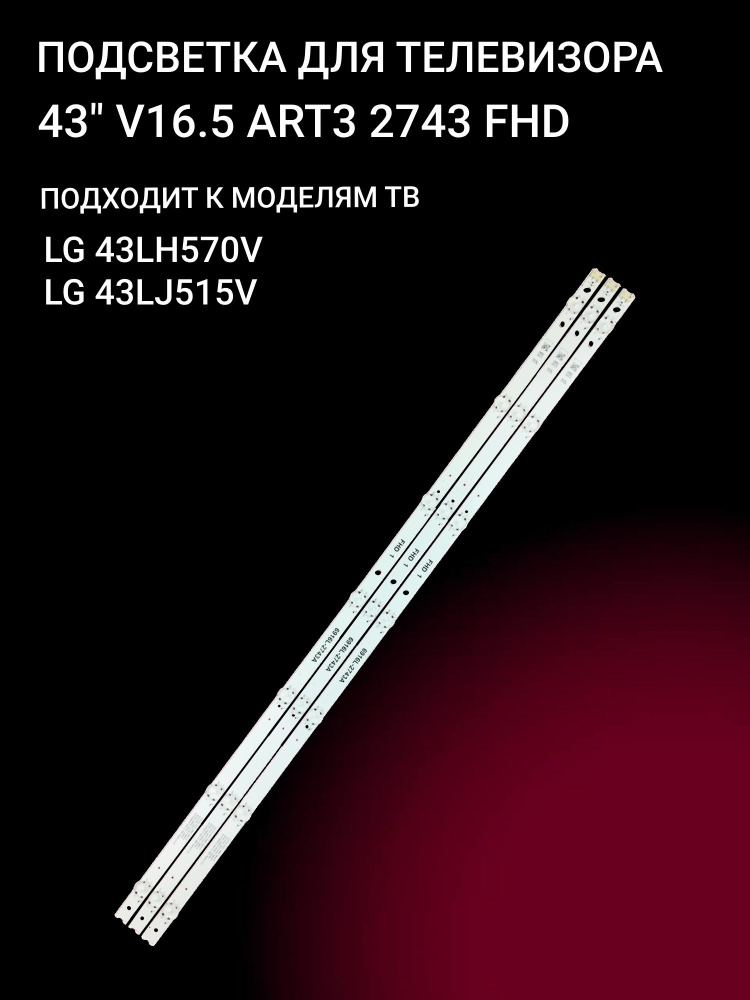 Подсветка 43" V16.5 ART3 2743 FHD для тв LG 43LH570V, LG 43LJ515V #1