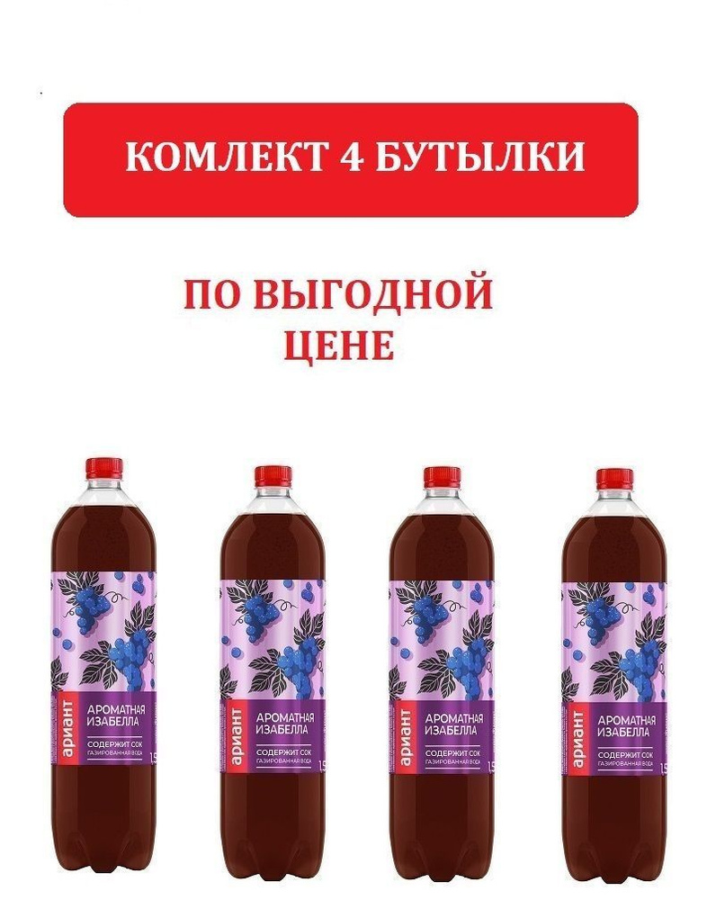 Напиток АРИАНТ Изабелла сильногазированный, 1.5л, 4 БУТЫЛКИ. Газированная вода Ароматная Изабелла Ариант #1