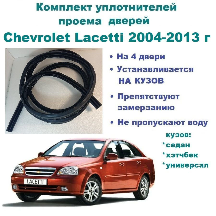 Комплект уплотнителей на проем дверей для Chevrolet Lacetti 2004-2013 год /  Шевроле Лачетти (на 4 двери) купить по низкой цене в интернет-магазине OZON  (1173810431)