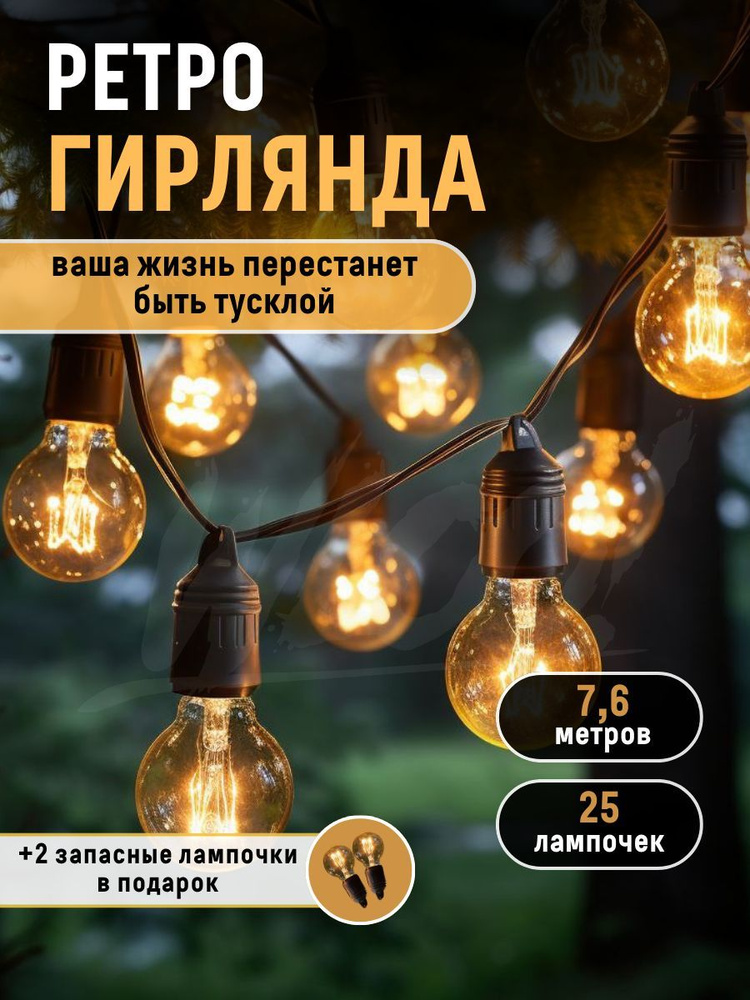 Ретро гирлянда уличная, гирлянда интерьерная, электрогирлянда лампочки ...
