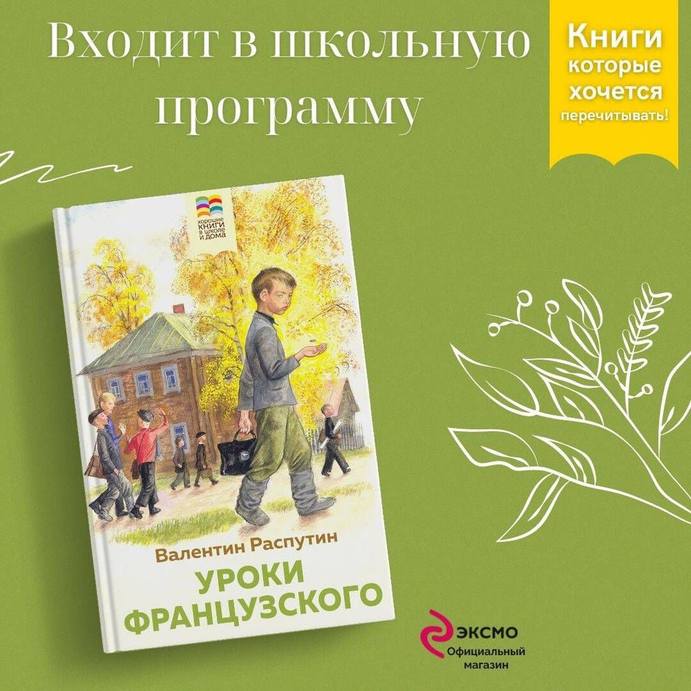 Уроки французского | Распутин Валентин Григорьевич