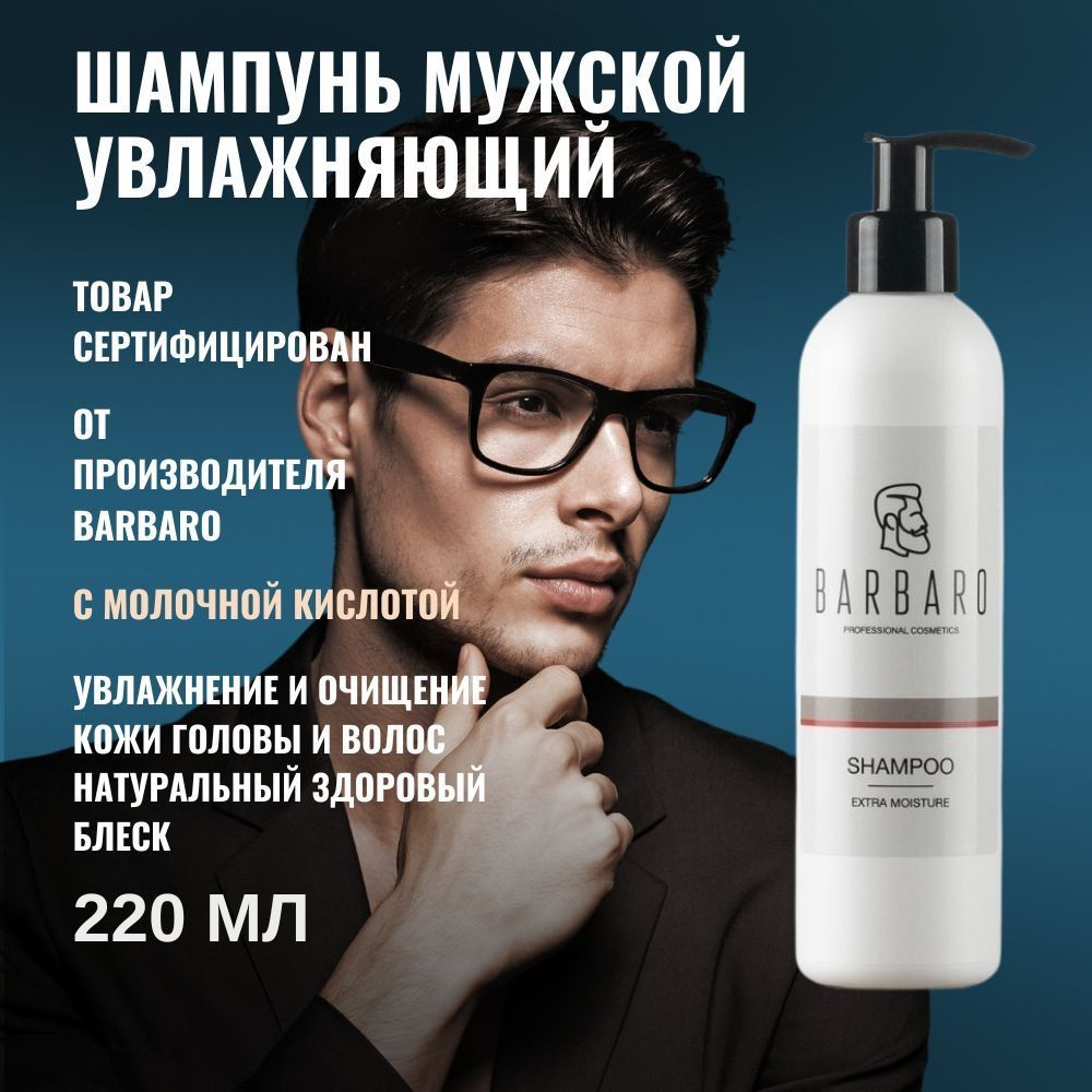 Шампунь мужской увлажняющий Barbaro, 220 мл. - купить с доставкой по ...