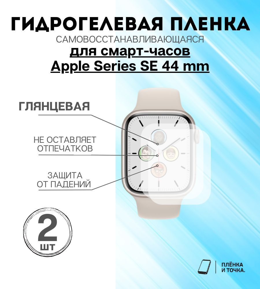 Гидрогелевая защитная пленка для смарт часов Apple Series SE (44mm) Комплект 2шт  #1