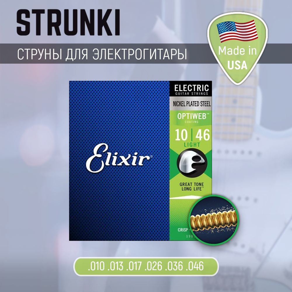 Струны для электрогитары Elixir 19052 Optiweb Light 10-46 #1
