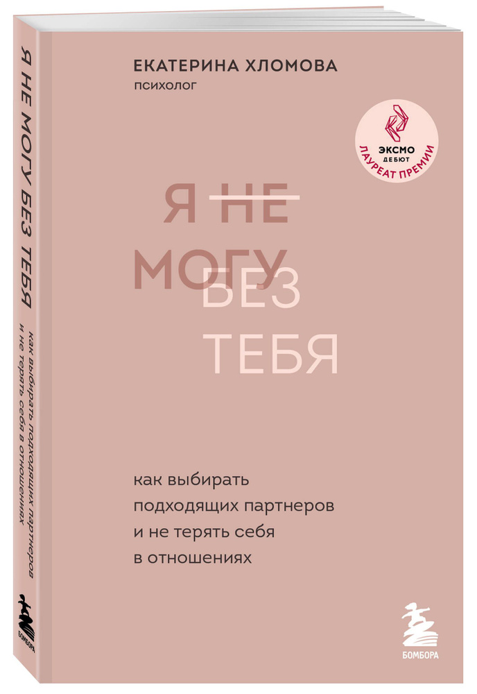 Я не могу без тебя. Как выбирать подходящих партнеров и не терять себя в отношениях | Хломова Екатерина #1