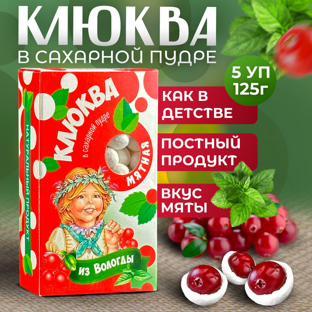 Клюква в сахарной пудре из Вологды с Мятой 5 упаковок по 125 грамм  #1