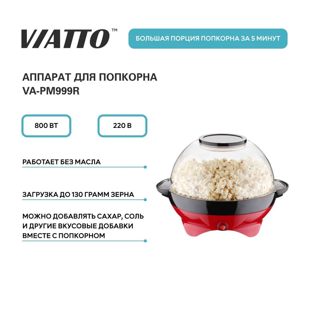 Аппарат для попкорна VIATTO VA-PM999R, попкорница для дома