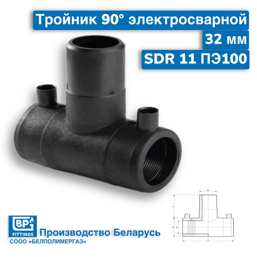 Тройник электросварной 32 мм SDR 11 ПЭ100 #1