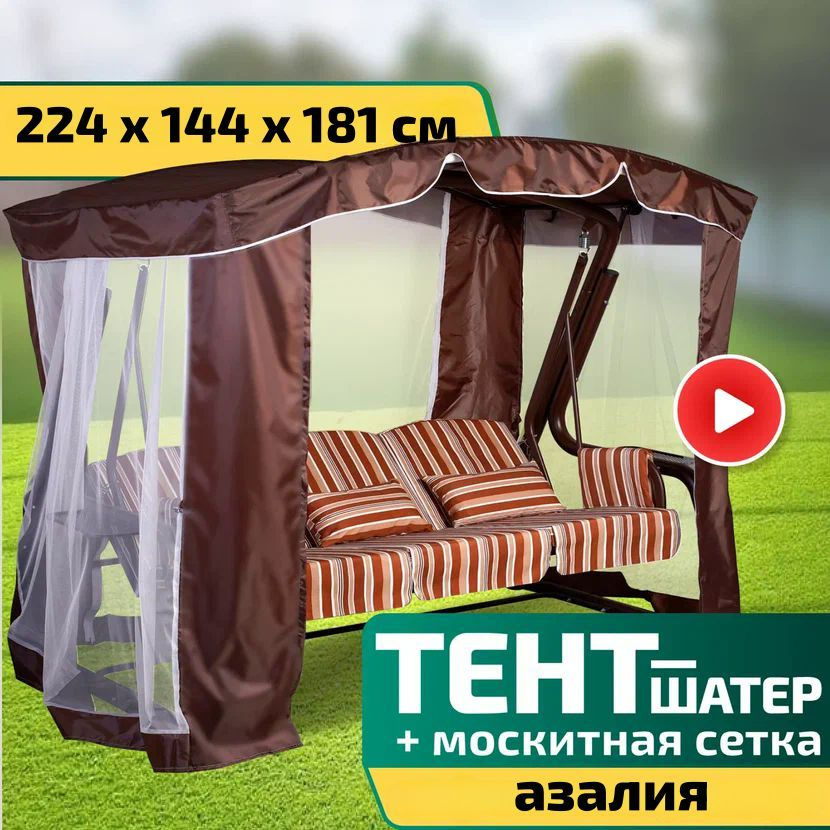 Тент-шатер + москитная сетка для качелей Азалия 224 х 144 х 181 см Шоколад  #1