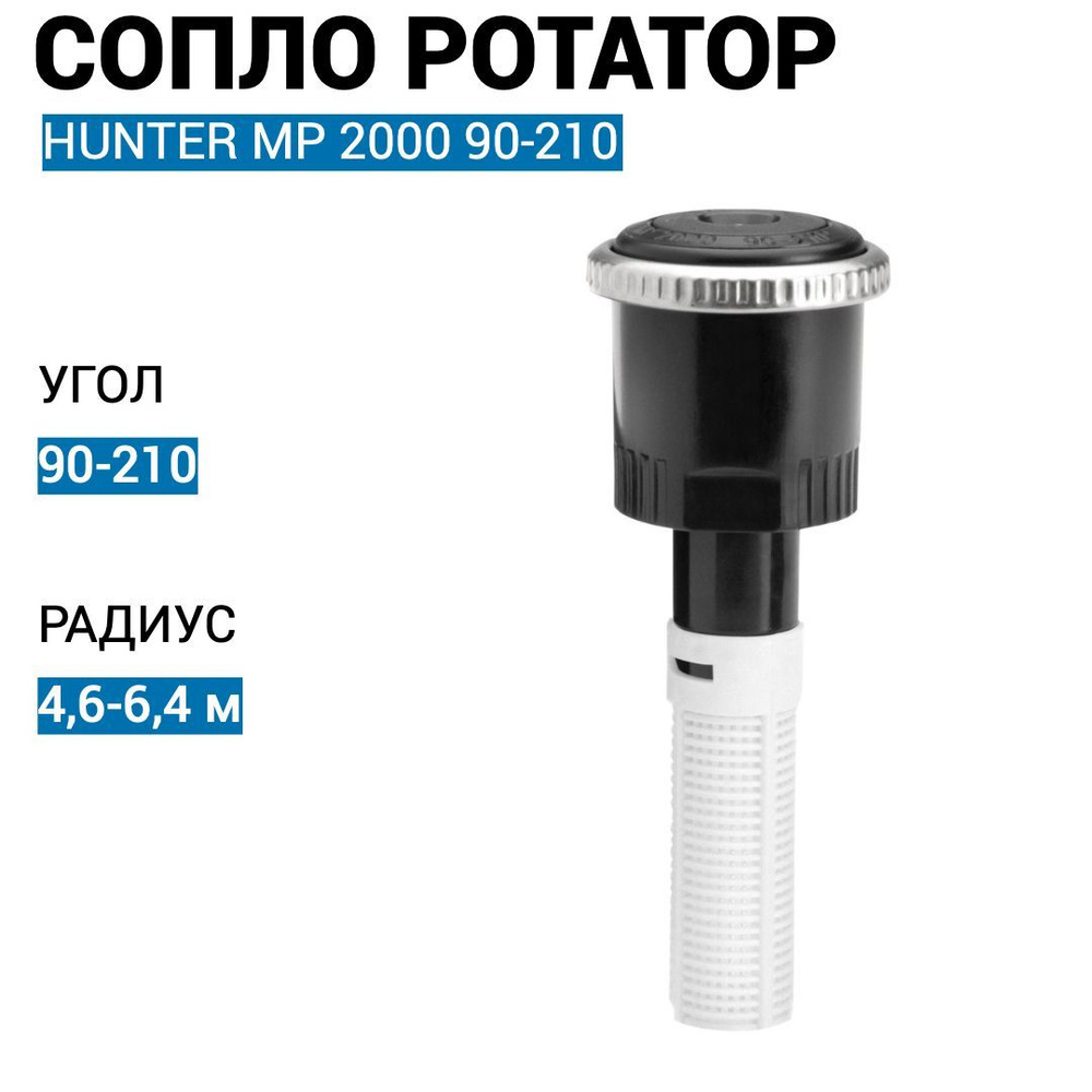 Сопло ротатор форсунка Hunter MP Rotator MP 2000 90-210