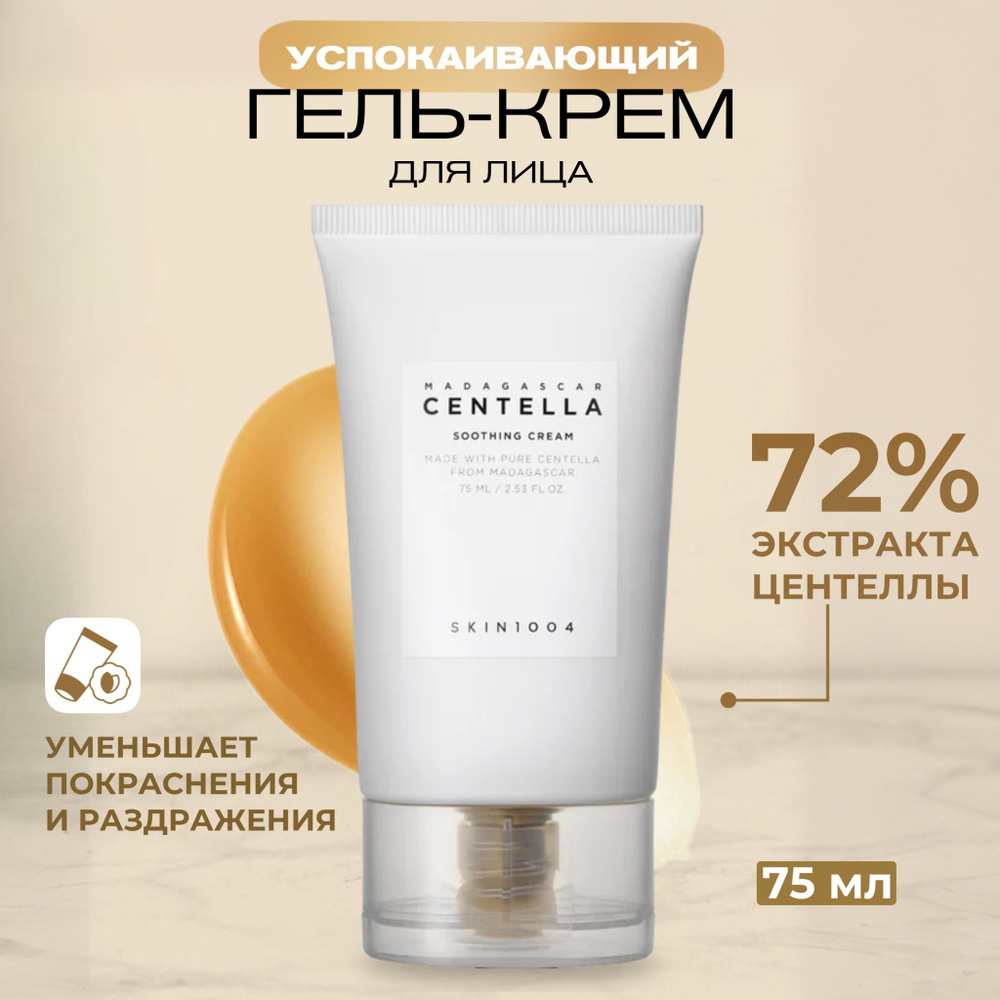 Skin1004 Увлажняющий крем-гель с центеллой и керамидами Madagascar Centella Soothing Cream 75 мл  #1