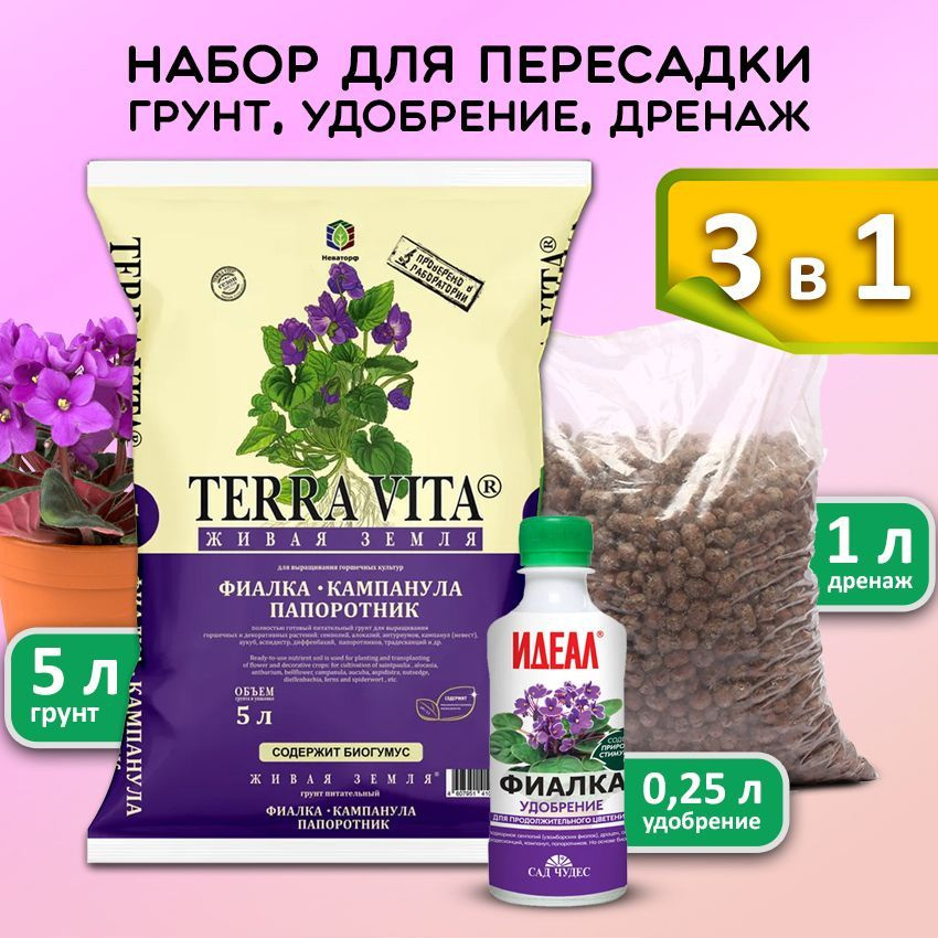 Terra Vita / Грунт для фиалок, сенполий. Набор для пересадки растений ...