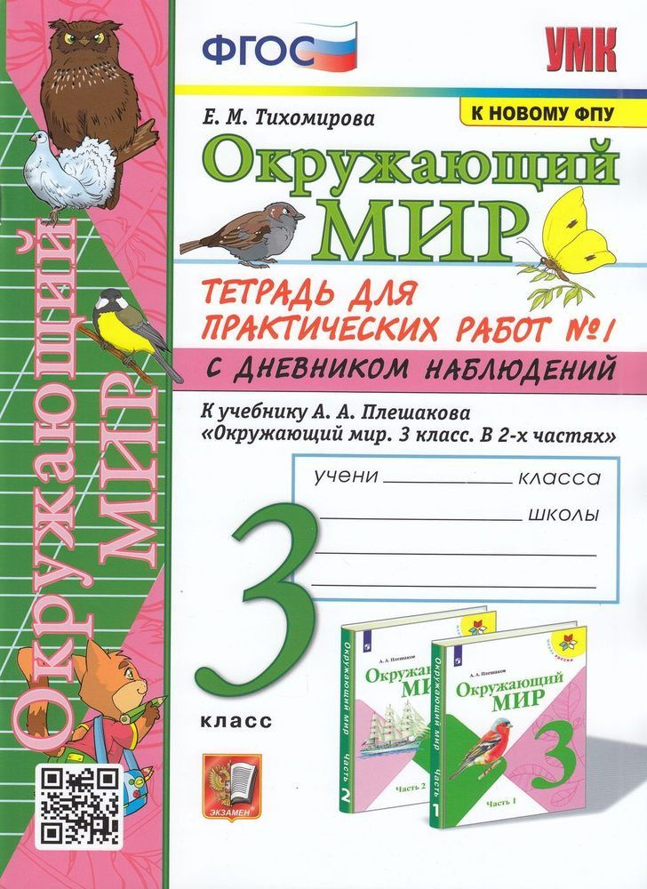 3 класс Рабочая тетрадь Тихомирова Е.М. Окружающий мир. Для ...