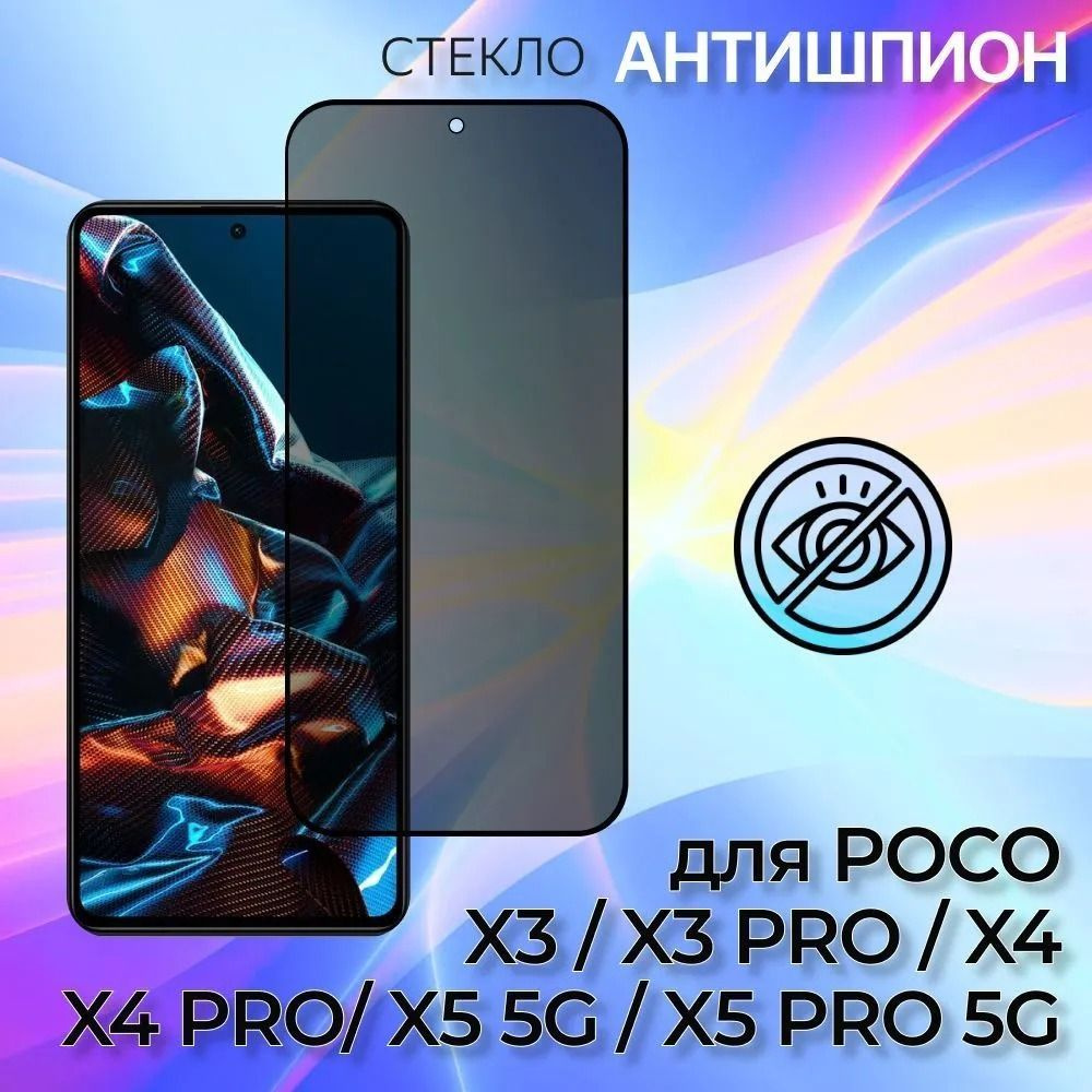 Защитное стекло анти-шпион для Poco X5 и Poco X5 Pro (Поко Икс 5 и поко икс  5 про) с олеофобным покрытием - купить с доставкой по выгодным ценам в  интернет-магазине OZON (914711199)