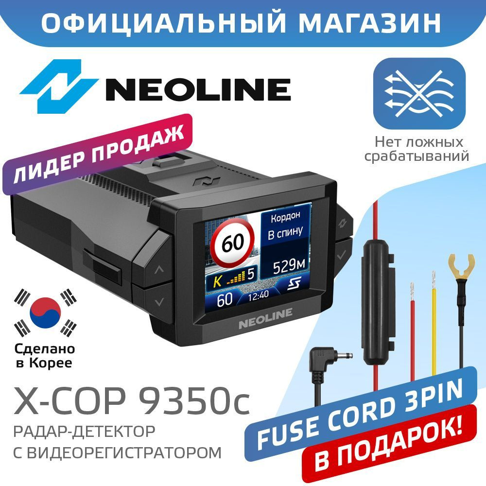 Комплект Сигнатурный гибрид Neoline X-COP 9350с + Fuse Cord 3 pin #1