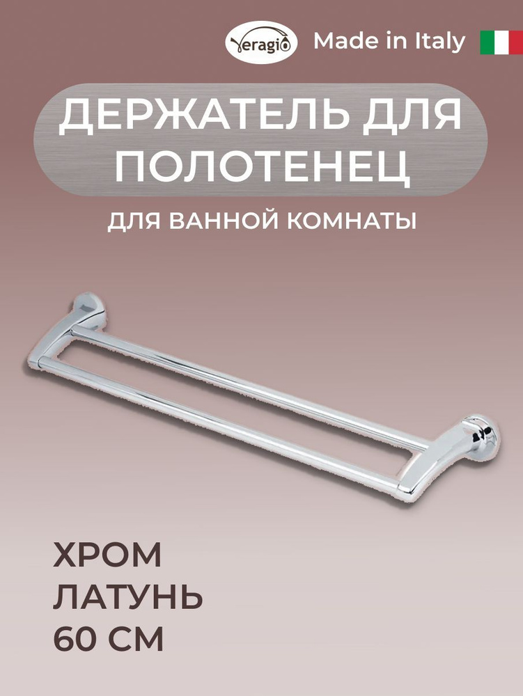 Полотенцедержатель двойной 60 см. для ванной, OSCAR, хром #1