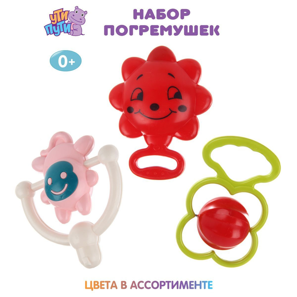 Набор игрушек погремушки для новорожденных, 3 шт, Ути Пути  #1