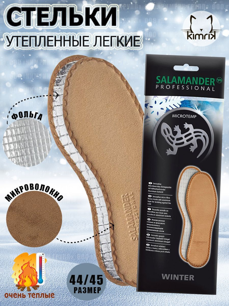Стельки "Microtemp" текстиль/фольга, размер 44/45, серия Professional ...