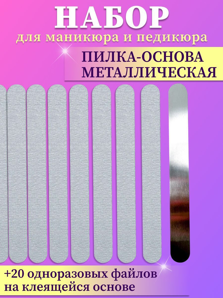 Пилка-основа металлическая и одноразовые файлы стандартного размера .