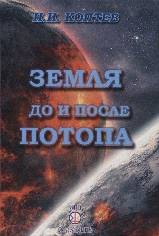Земля до и после потопа - купить с доставкой по выгодным ценам в ...