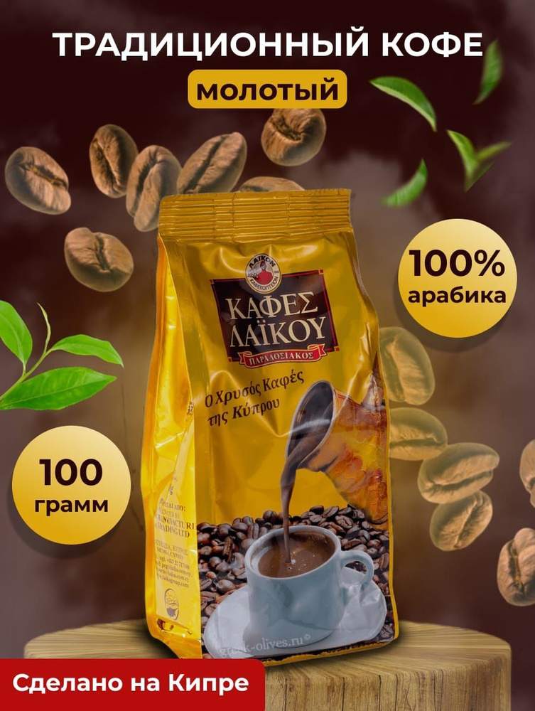 Кофе кипрский традиционный молотый LAIKO, Кипр, пакет 100г #1