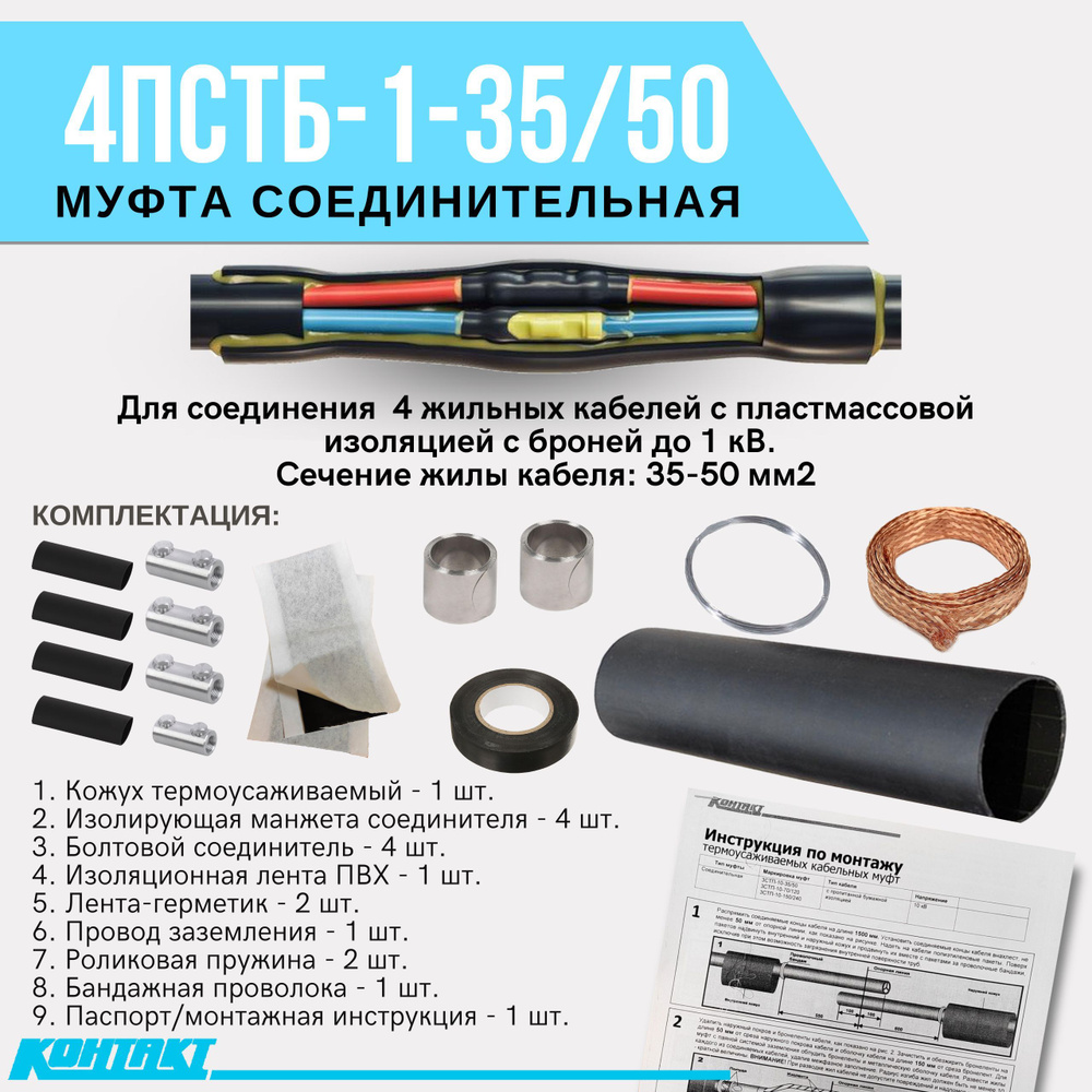 Муфта соединительная для силового бронированного кабеля 4ПСТБ-1-35/50 ...