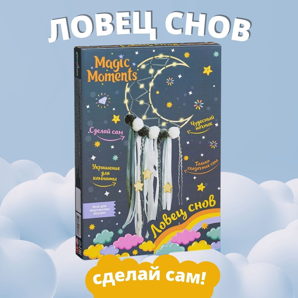 Ловец снов Месяц светящийся, набор для творчества Magic Moments, декор для дома  своими руками - купить с доставкой по выгодным ценам в интернет-магазине  OZON (1185352127)