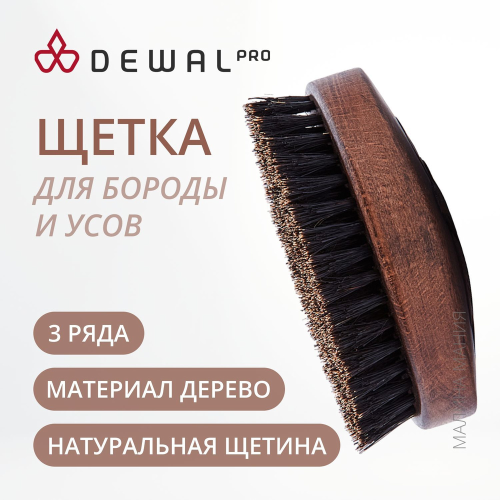 DEWAL Щетка для укладки бороды BARBER STYLE #1