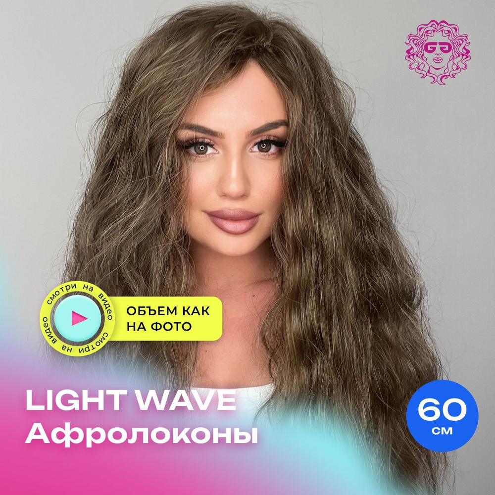 Лёгкая волна Афрокудри для наращивания Light Wave 60см - #18T - купить по  низкой цене в интернет-магазине OZON (1023213816)