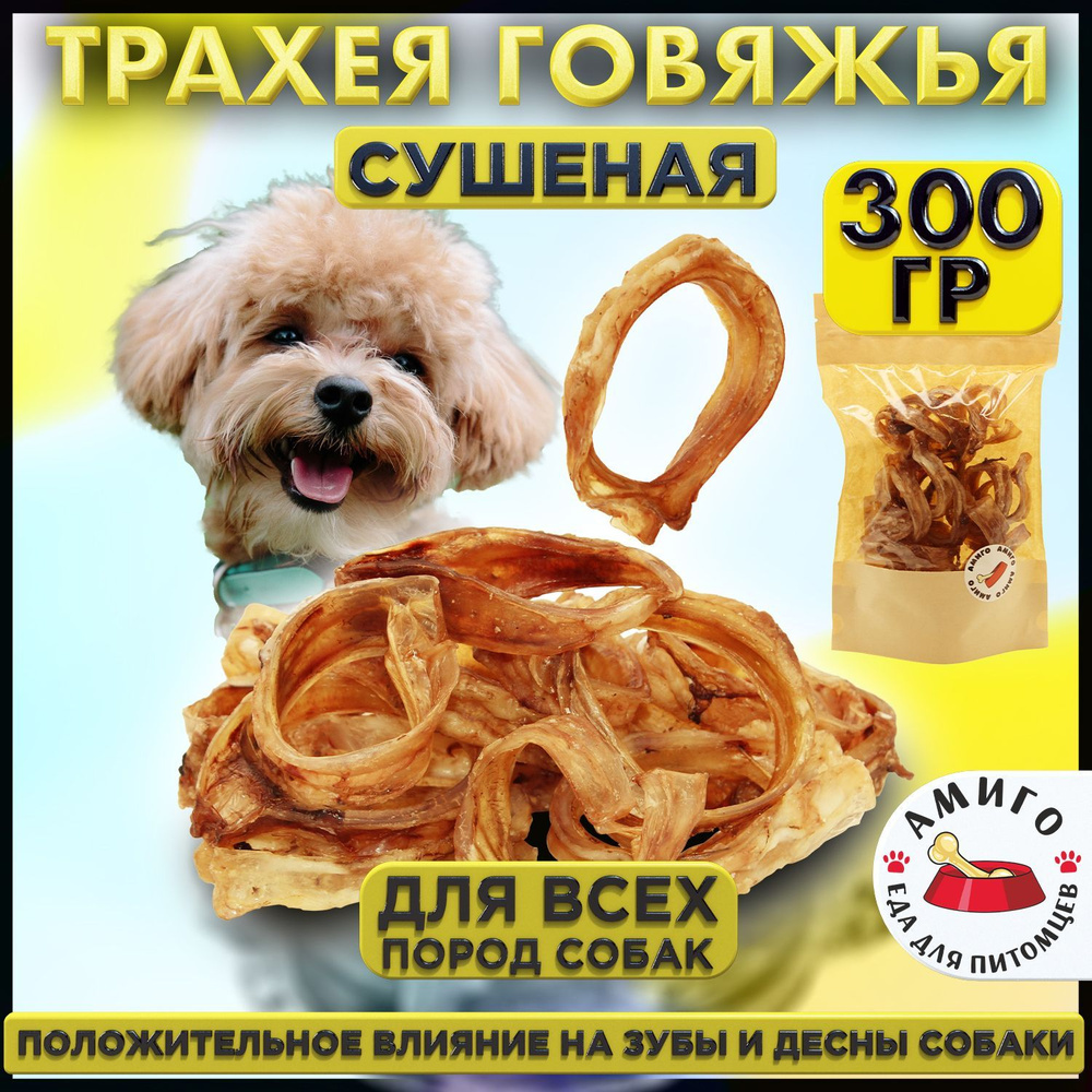 Лакомство для собак - Трахея говяжья сушеная (кольца) 300 гр.