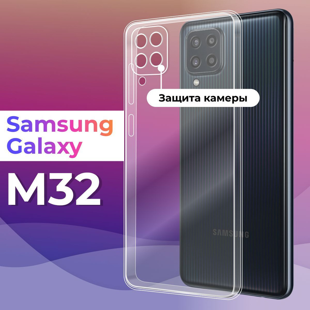 Ультратонкий силиконовый чехол для телефона Samsung Galaxy M32 4G /  Защитный противоударный чехол для смартфона Самсунг Галакси М32 4Г / С  защитой камеры / Прозрачный - купить с доставкой по выгодным ценам