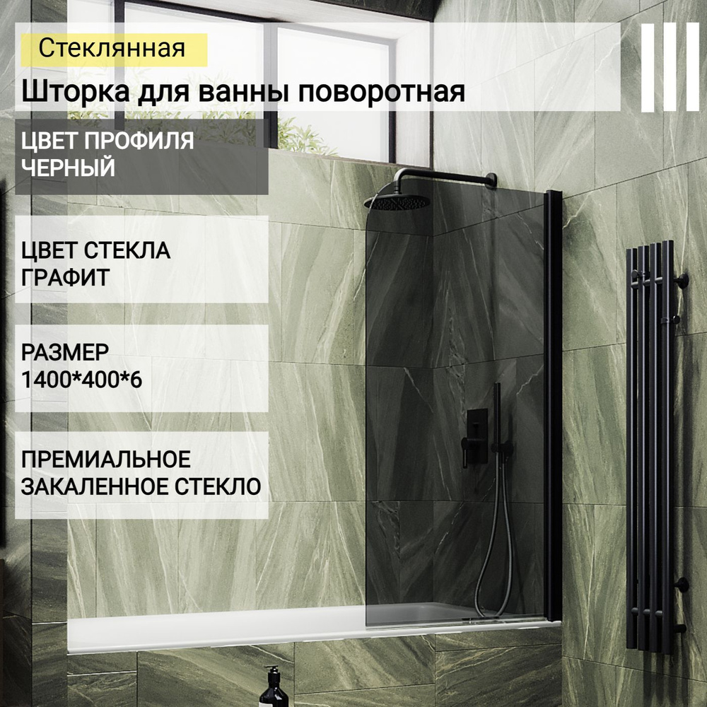 Стеклянная душевая шторка для ванной 1400/400, поворотная MaybahGlass ...