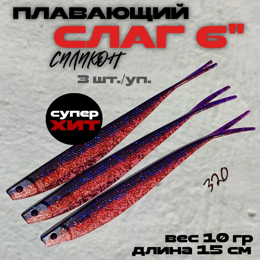 FISH HUNGRY LURE Мягкая приманка для рыбалки, 150 мм