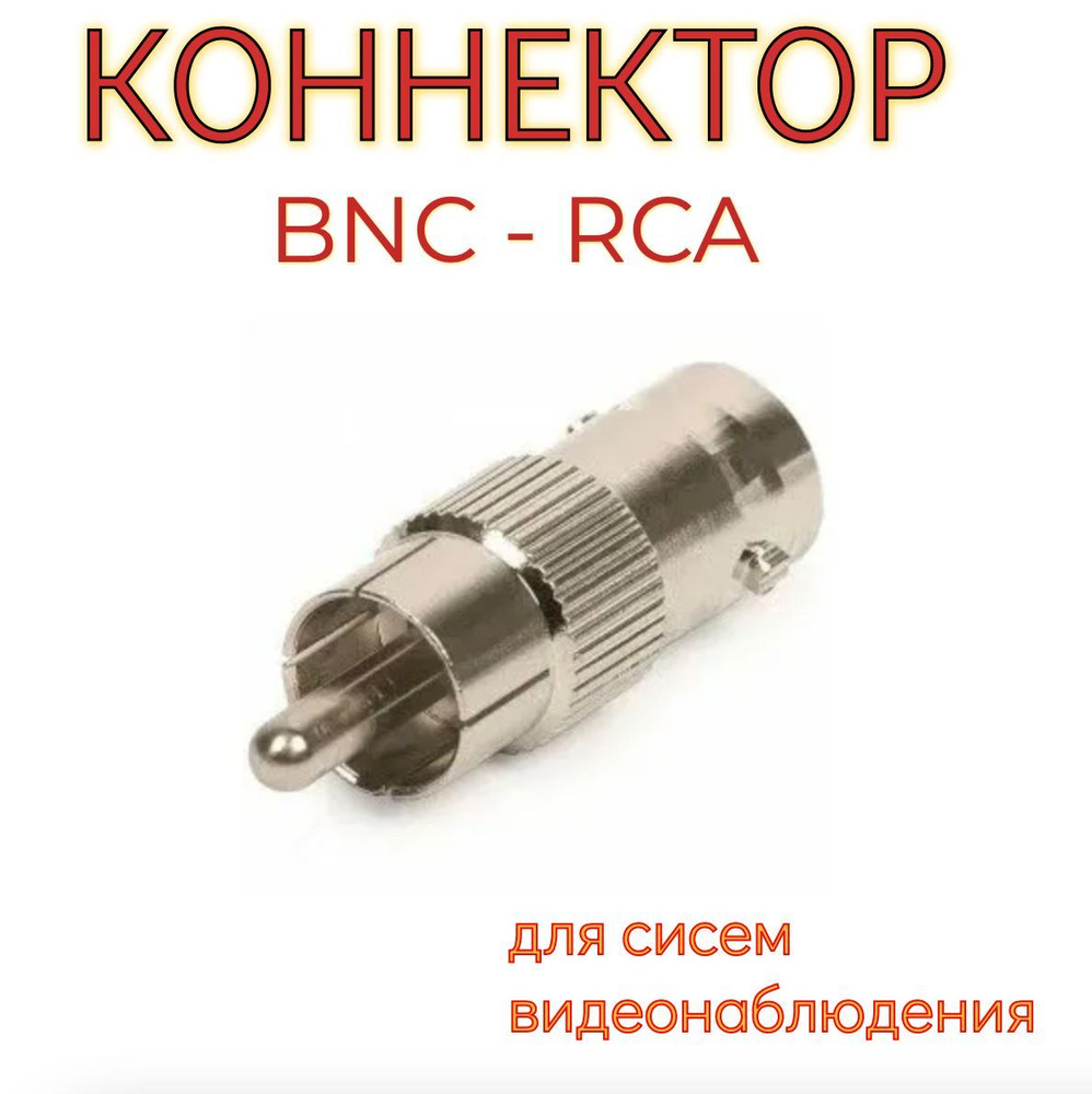 Переходник гнездо BNC (мама) - штекер RCA (папа) - купить с доставкой ...