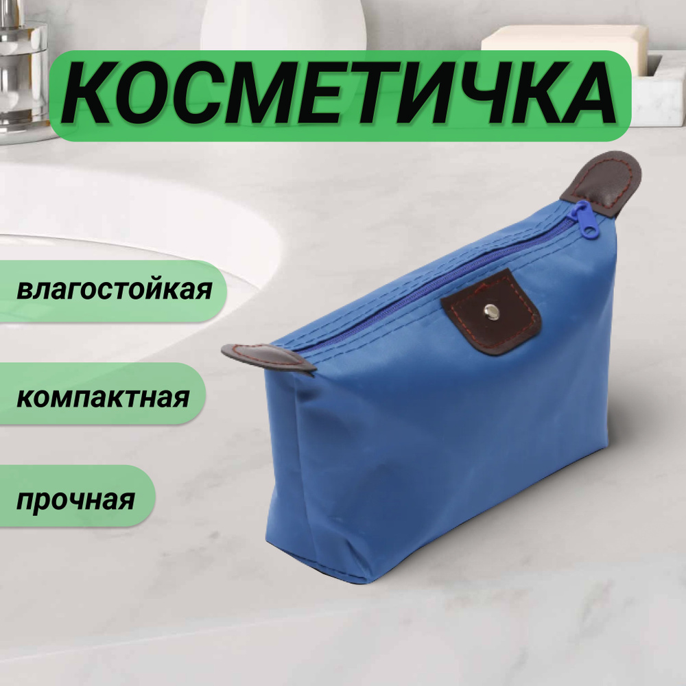 Косметичка #1